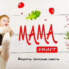 Канал Мама знает | Рецепты | Полезные советы в мессенджере MAX — 1 901 подписчик