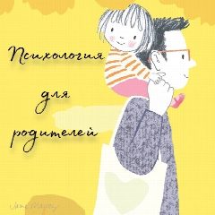 Канал Психология для родителей в мессенджере MAX — 4 205 подписчиков