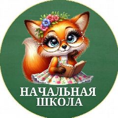 Канал НАЧАЛЬНАЯ ШКОЛА 👩‍🏫 в мессенджере MAX — 7 346 подписчиков