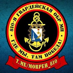 Канал Морпехи Севастополя в мессенджере MAX — 2 711 подписчиков