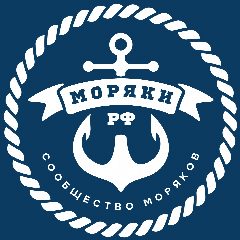 Канал Моряки РФ ⦁ Сообщество моряков 🇷🇺 в мессенджере MAX — 3 117 подписчиков