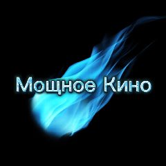 Канал Мощное Кино|Фильмы|Сериалы в мессенджере MAX — 146 подписчиков