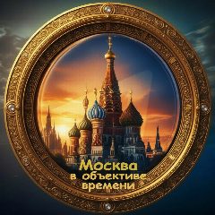 Канал Москва в объективе времени в мессенджере MAX — 19 747 подписчиков