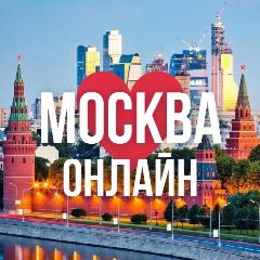 Канал МОСКВА ОНЛАЙН в мессенджере MAX — 8 387 подписчиков