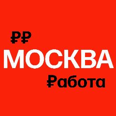 Канал Работа в Москве в мессенджере MAX — 6 950 подписчиков