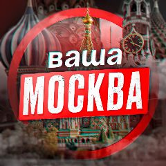 Канал Москва | Новости столицы | Новости Москвы | Вести Moscow | Марьино Выхино Жулебино Южное Бутово Митино Отрадное Коммунарка Люблино Ясенево Гольяново Бибирево Чертаново Бирюлево Восточное Орехово-Борис в мессенджере MAX — 1 148 подписчиков