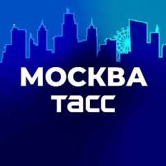 Канал ТАСС / Москва в мессенджере MAX — 3 858 подписчиков