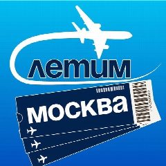 Канал Москва Летим в мессенджере MAX — 830 подписчиков