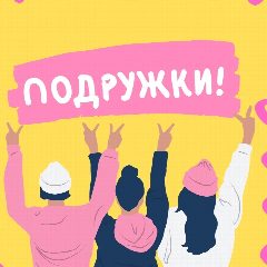 Канал Женский Клуб Подружек Москва в мессенджере MAX — 8 434 подписчика