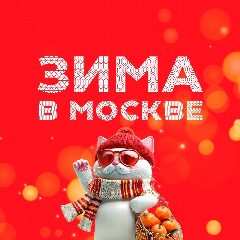 Канал Зима в Москве в мессенджере MAX — 22 301 подписчик