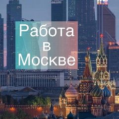 Канал Москва: работа, вакансии, удаленка в мессенджере MAX — 1 242 подписчика