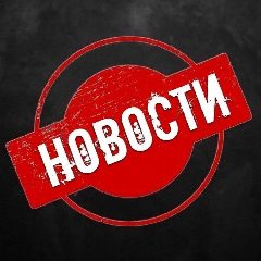 Канал НОВОСТИ в мессенджере MAX — 89 768 подписчиков
