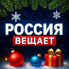 Канал РОССИЯ ВЕЩАЕТ🇷🇺 в мессенджере MAX — 1 528 подписчиков