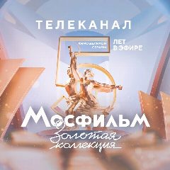 Канал Телеканал Мосфильм. Золотая коллекция в мессенджере MAX — 5 053 подписчика