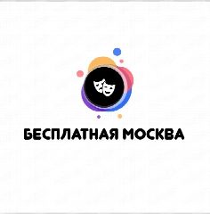 Канал Бесплатная Москва |Афиша Москвы в мессенджере MAX — 3 201 подписчик