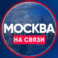 Канал Москва на связи в мессенджере MAX — 1 040 подписчиков