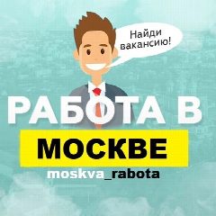 Канал Работа в Москве / Вакансии в мессенджере MAX — 4 450 подписчиков