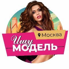 Канал Ищу модель Москва в мессенджере MAX — 408 подписчиков