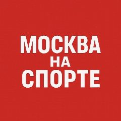 Канал Москва на спорте в мессенджере MAX — 3 861 подписчик