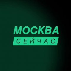 Канал Москва сейчас в мессенджере MAX — 63 428 подписчиков