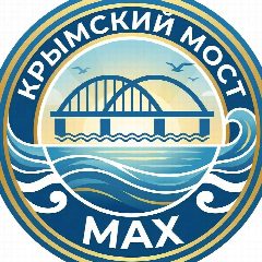 Канал Крымский Мост в мессенджере MAX — 50 808 подписчиков