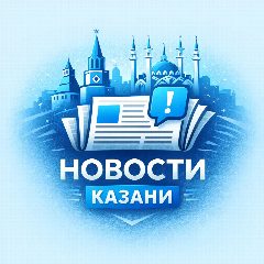 Канал Новости Казани в мессенджере MAX — 4 944 подписчика
