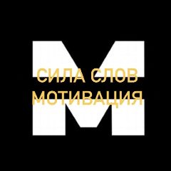 Канал Твоя мотивация | Цитаты | Мудрые слова | Сила слов | Успех | Психология | Мураками | Умные мысли | Грустные | Сайонара | Афоризмы | Статусы | в мессенджере MAX — 2 534 подписчика