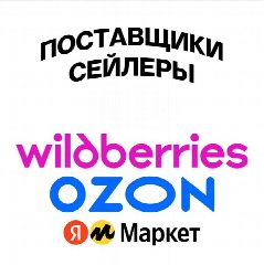 Канал Подслушано WB OZON | Продавец Сейлеры Продавцы Поставщики Обучение Чат Беседа Реклама Продвижение Товаров Карточек YM ВБ Wildberries Вайлдбериз в мессенджере MAX — 380 подписчиков
