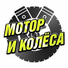 Канал Мотор и Колёса BVDSHOP в мессенджере MAX — 1 594 подписчика