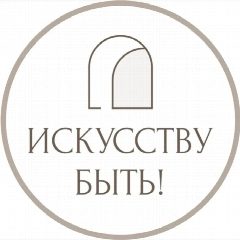 Канал ИСКУССТВУ БЫТЬ! | Натали Лавренова в мессенджере MAX — 47 подписчиков