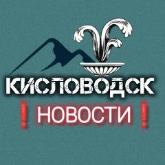 Канал Мой Кисловодск | Новости в мессенджере MAX — 7 445 подписчиков