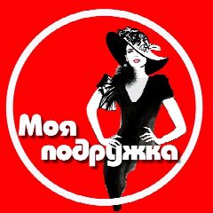 Канал МОЯ ПОДРУЖКА - женский юмор в мессенджере MAX — 22 607 подписчиков