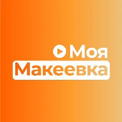 Канал Моя Макеевка в мессенджере MAX — 5 796 подписчиков