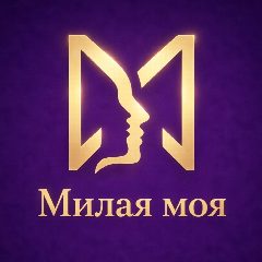 Канал Милая моя в мессенджере MAX — 8 066 подписчиков