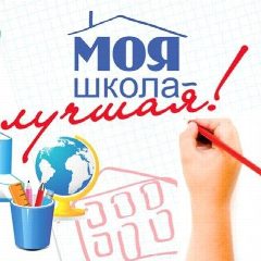 Канал Моя школа лучшая! в мессенджере MAX — 2 315 подписчиков