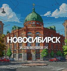 Канал О чем говорят в Новосибирске | Новости в мессенджере MAX — 445 подписчиков