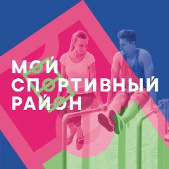 Канал Мой спортивный район в мессенджере MAX — 3 185 подписчиков