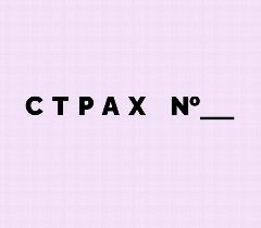 Канал Медиа / Наши страхи в мессенджере MAX — 3 843 подписчика
