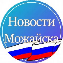 Канал Новости Можайска в мессенджере MAX — 621 подписчик