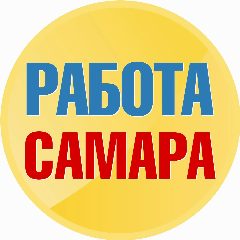 Канал Работа в Самаре в мессенджере MAX — 773 подписчика