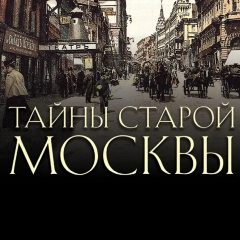 Канал Тайны старой москвы в мессенджере MAX — 510 подписчиков