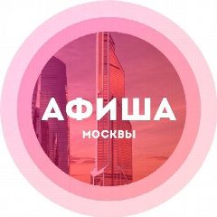 Канал Куда сходить в Москве Афиша Москвы в мессенджере MAX — 62 958 подписчиков