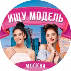 Канал Ищу модель Москва в мессенджере MAX — 449 подписчиков