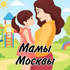 Канал Мамы - Мамочки Москвы в мессенджере MAX — 2 520 подписчиков