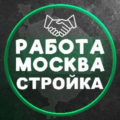 Канал Работа Москва в мессенджере MAX — 5 688 подписчиков