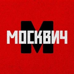 Канал Москвич | Москва и новости столицы в мессенджере MAX — 1 188 подписчиков