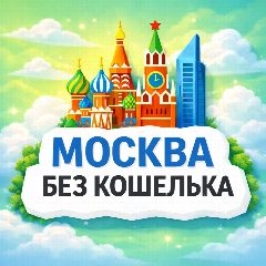 Канал Куда сходить в Москве без кошелька в мессенджере MAX — 29 890 подписчиков