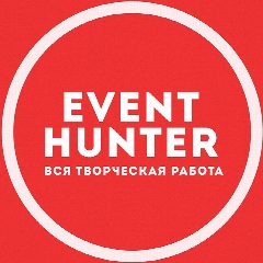 Канал Event hunter - вся творческая работа Москва в мессенджере MAX — 263 подписчика