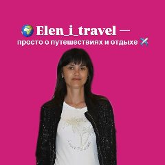 Канал Elen_i_travel  — просто о путешествиях и отдыхе в мессенджере MAX — 125 подписчиков