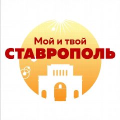 Канал Мой и твой Ставрополь в мессенджере MAX — 997 подписчиков